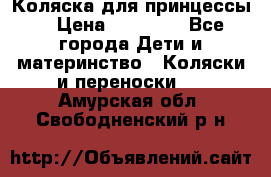 Коляска для принцессы. › Цена ­ 17 000 - Все города Дети и материнство » Коляски и переноски   . Амурская обл.,Свободненский р-н